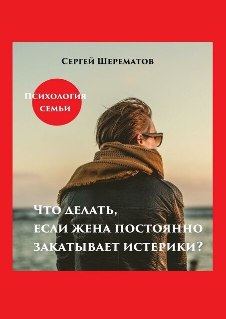 Что делать, если жена постоянно закатывает истерики