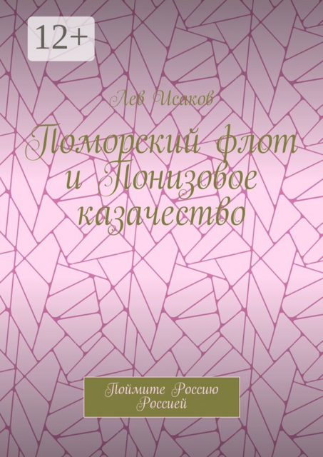 Поморский флот и Понизовое казачество. Поймите Россию Россией