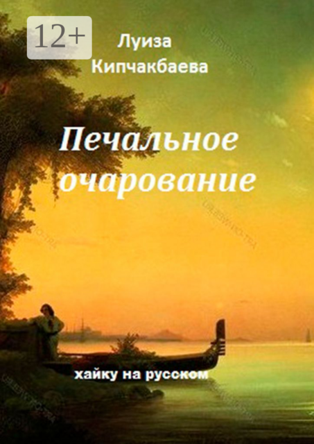 Печальное очарование