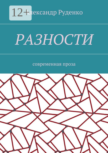 Разности. Современная проза