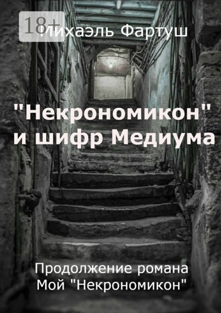 «Некрономикон» и шифр Медиума