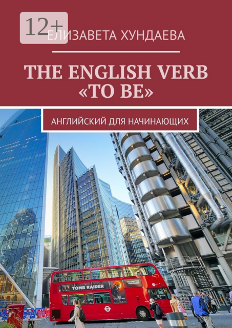 THE ENGLISH VERB «TO BE». Английский для начинающих