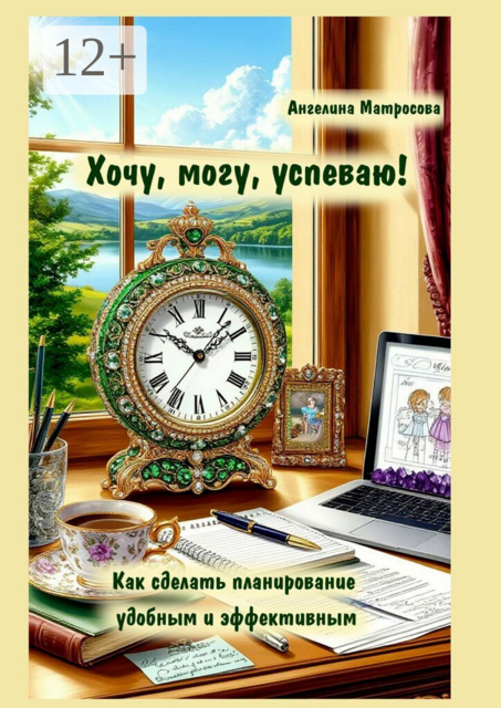 Хочу, могу, успеваю!. Как сделать планирование удобным и эффективным
