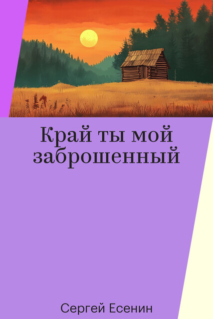 Край ты мой заброшенный, Сергей Есенин