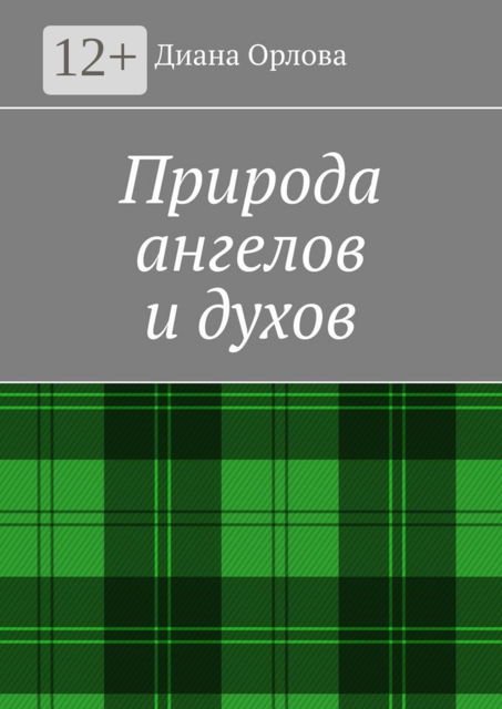 Природа ангелов и духов