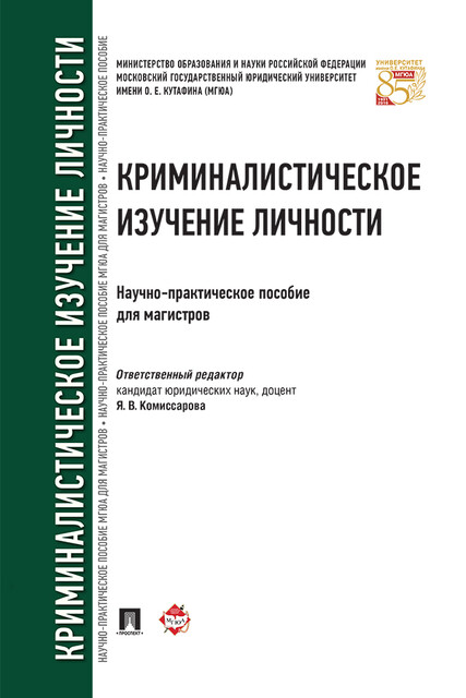 Криминалистическое изучение личности. Научно-практическое пособие для магистров