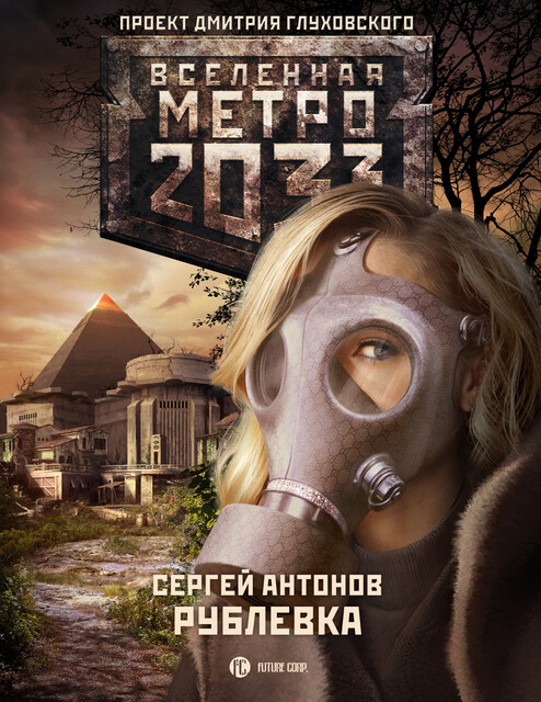 Рублёвка. Метро 2033, Сергей Антонов