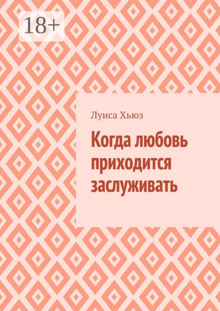 Когда любовь приходится заслуживать