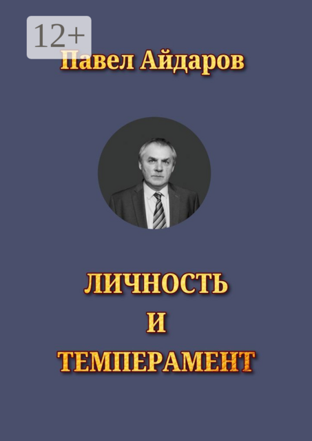 Личность и темперамент. Теория психологических типов
