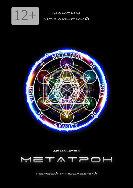 Архангел Метатрон. Первый и Последний