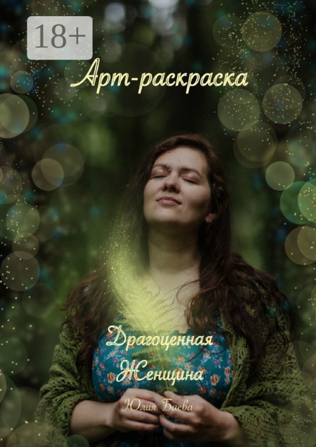 Драгоценная женщина. Арт-раскраска, Юлия Баева