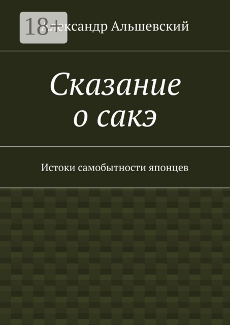 Сказание о сакэ. Истоки самобытности японцев