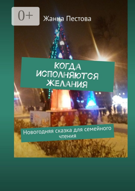 Когда исполняются желания. Новогодняя сказка для семейного чтения, Жанна Пестова
