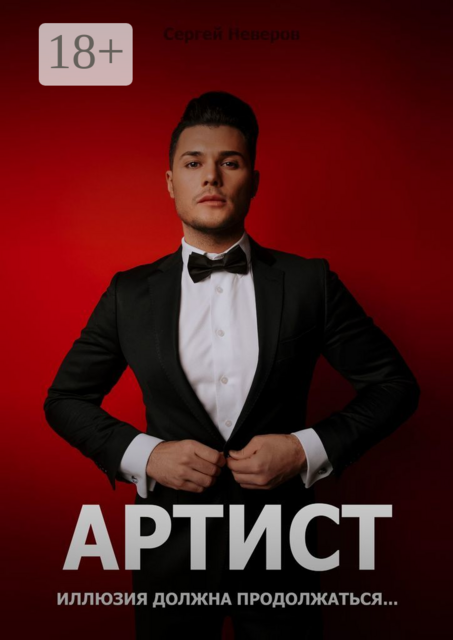 Артист. Иллюзия должна продолжаться, Сергей Неверов