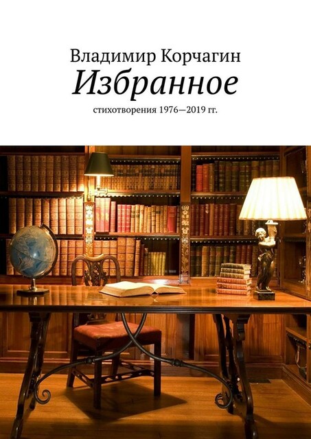 Избранное. Стихотворения 1976—2019 гг, Владимир Корчагин