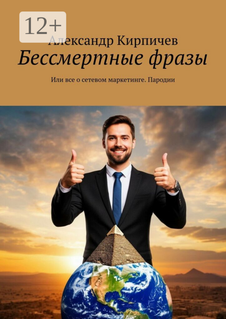 Бессмертные фразы. Или все о сетевом маркетинге. Пародии