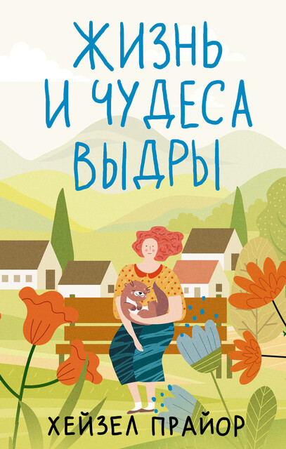 Жизнь и чудеса выдры, Хейзел Прайор