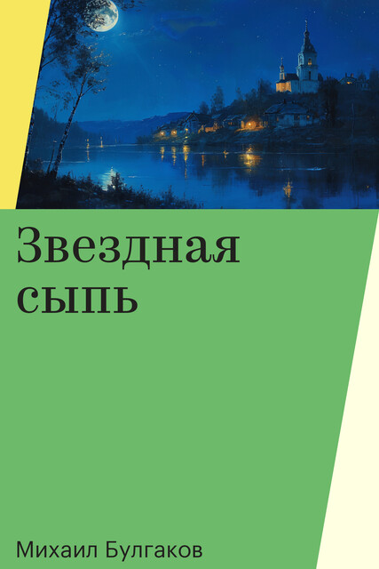 Звездная сыпь