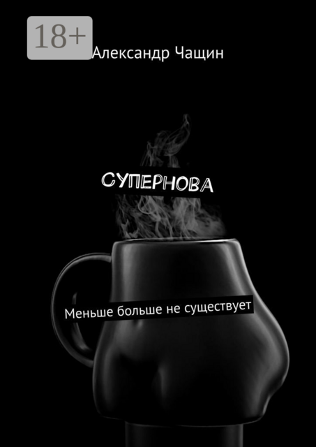 Супернова. Меньше больше не существует
