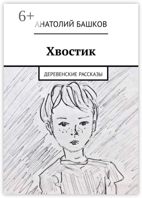 Хвостик. Деревенские рассказы
