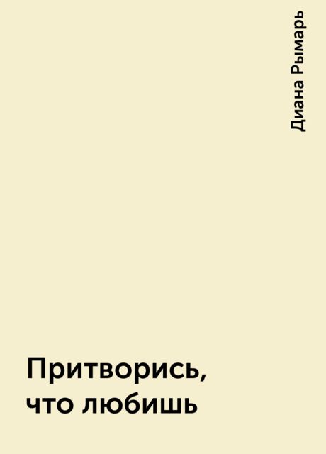 Притворись, что любишь