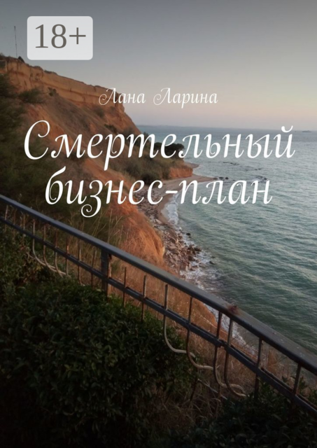 Смертельный бизнес-план