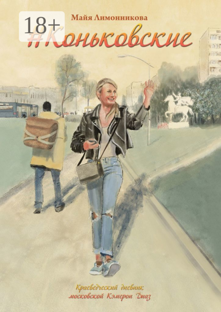 Коньковские. Краеведческий дневник московской Кэмерон Диаз