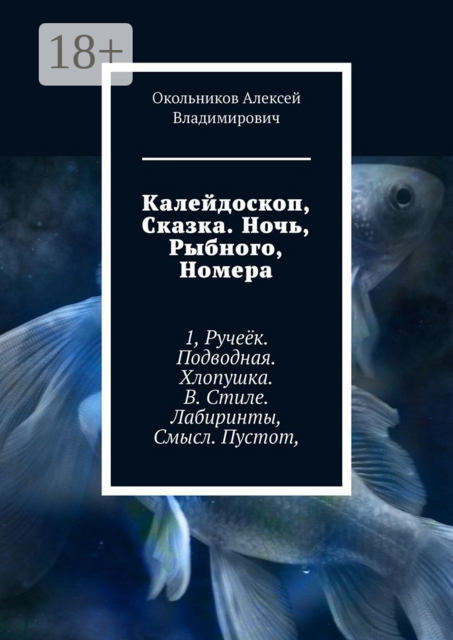 Калейдоскоп, Сказка. Ночь, Рыбного, Номера. 1, Ручеёк. Подводная. Хлопушка. В. Стиле. Лабиринты, Смысл. Пустот