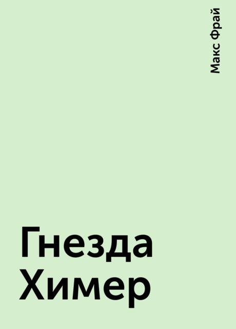 Гнезда Химер