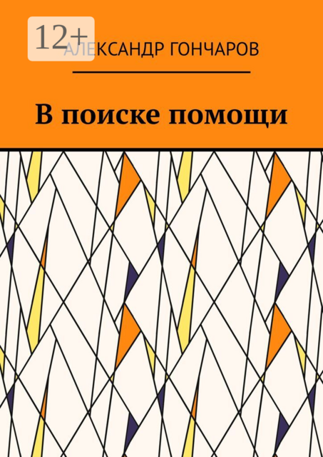 В поиске помощи