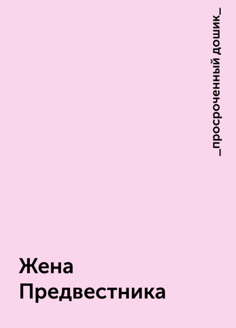 Жена Предвестника, _просроченный дошик_