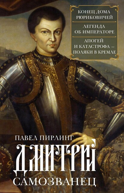 Дмитрий Самозванец, Павел Пирлинг