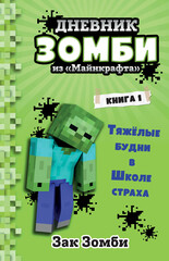 Дневник Зомби из «Майнкрафта»