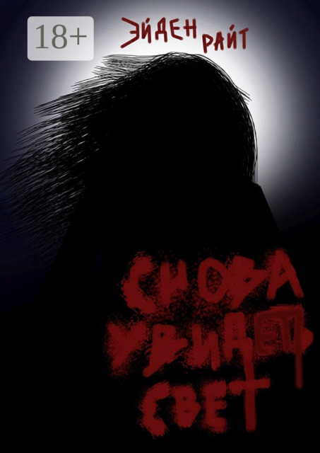 Снова увидеть свет. Готов ли ты превратить свою жизнь в кошмар ради мести