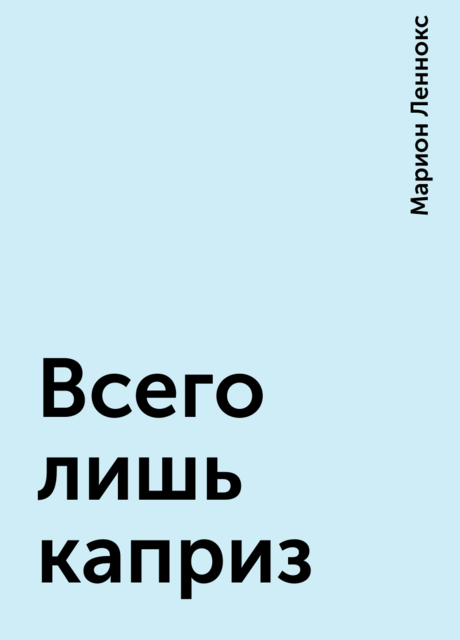 Всего лишь каприз