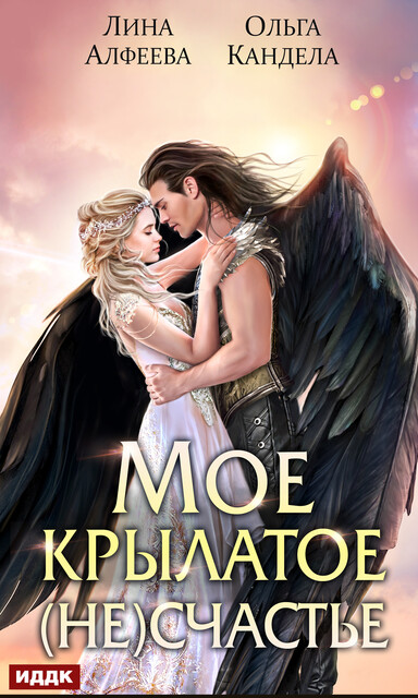 Мое крылатое (не)счастье, Лина Алфеева, Ольга Кандела