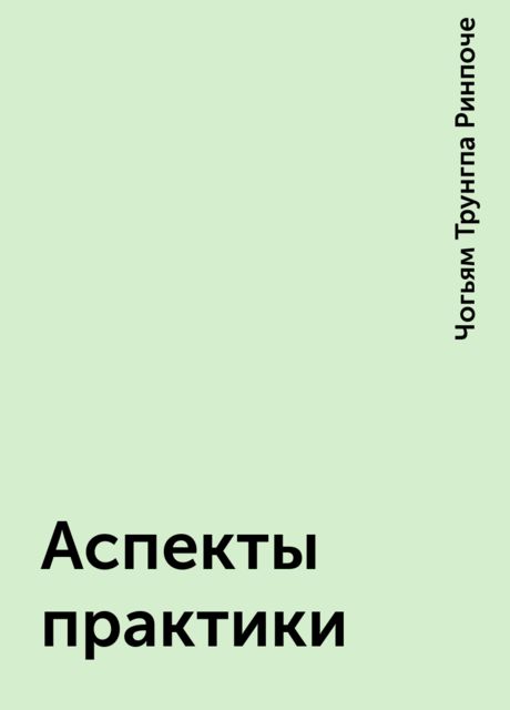 Аспекты практики