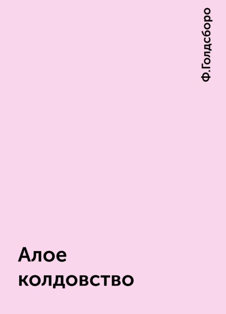 Алое колдовство