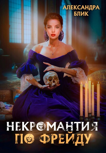 Nekromantiya po Frejdu (SI), Aleksandra Blik