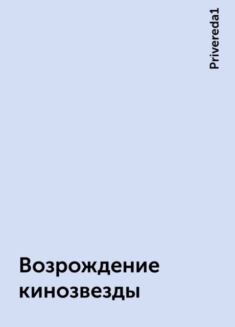 Возрождение кинозвезды, Privereda1
