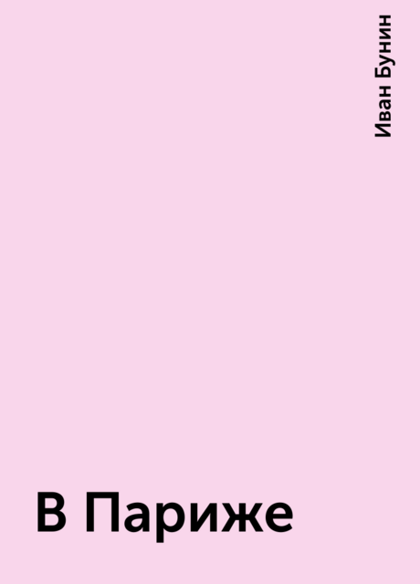 В Париже
