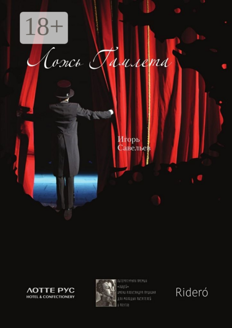 Ложь Гамлета, Игорь Савельев