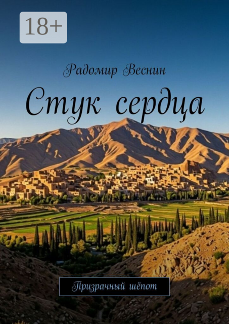 Стук сердца. Призрачный шёпот
