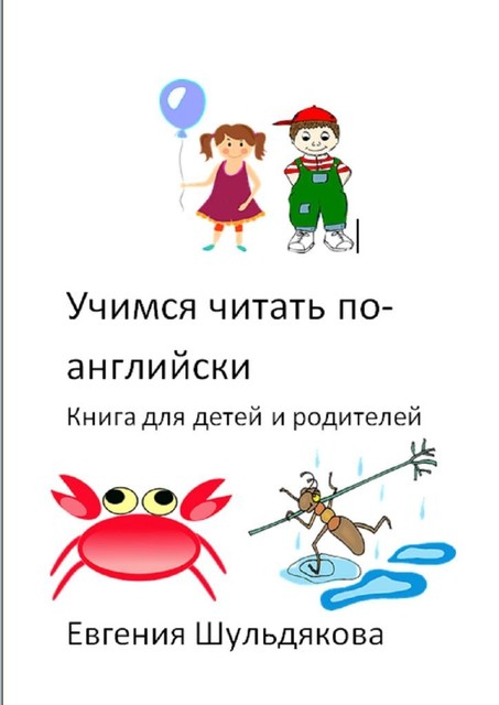 Учимся читать по-английски. Книга для детей и родителей, Евгения Шульдякова