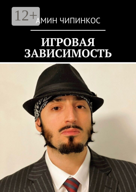 Игровая зависимость