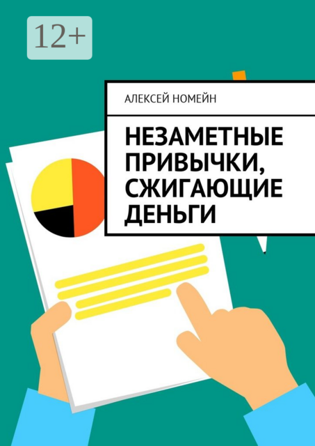 Незаметные привычки, сжигающие деньги