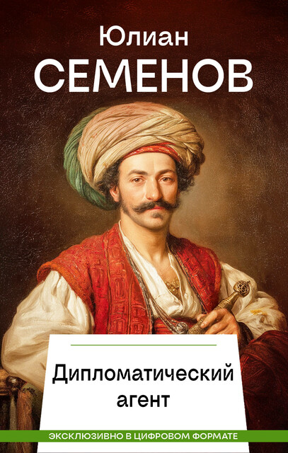 Дипломатический агент, Юлиан Семенов