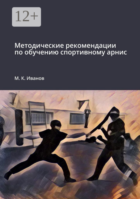Методические рекомендации по обучению спортивному арнис