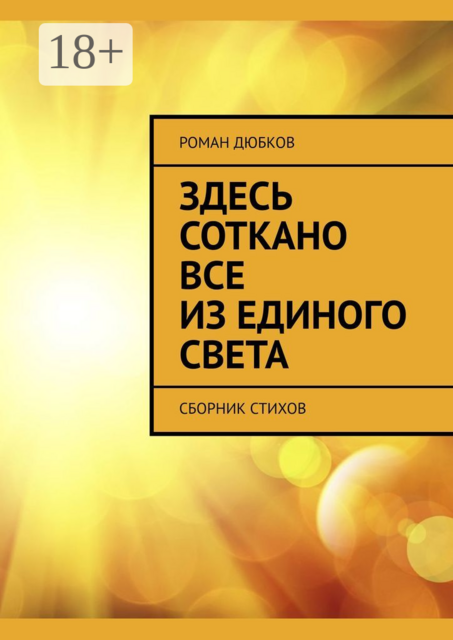 Здесь соткано все из единого света
