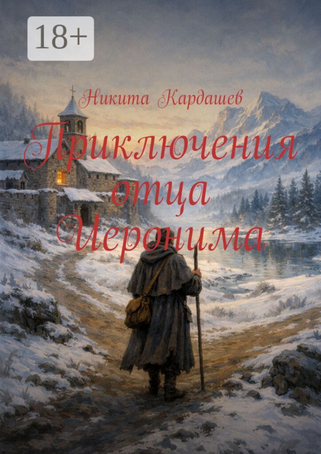 Приключения отца Иеронима